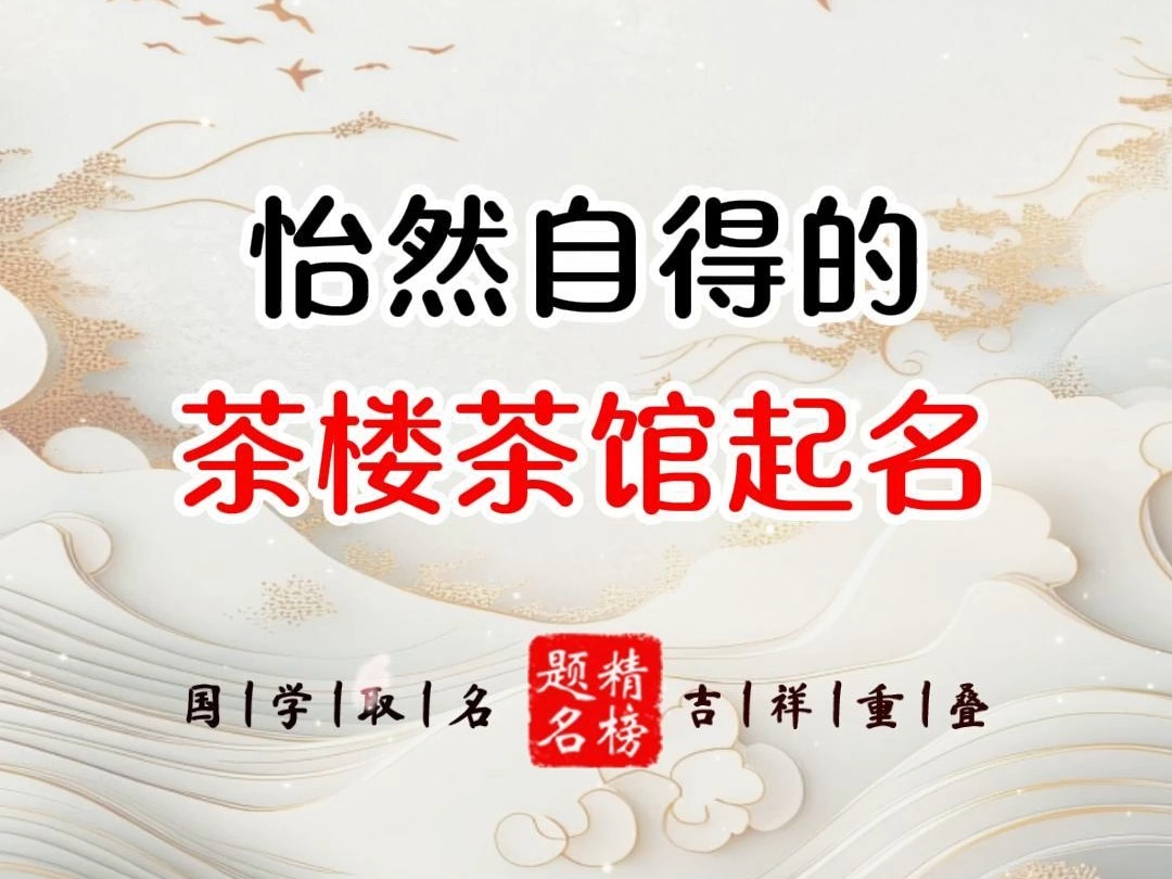 怡然自得的茶楼茶馆起名哔哩哔哩bilibili