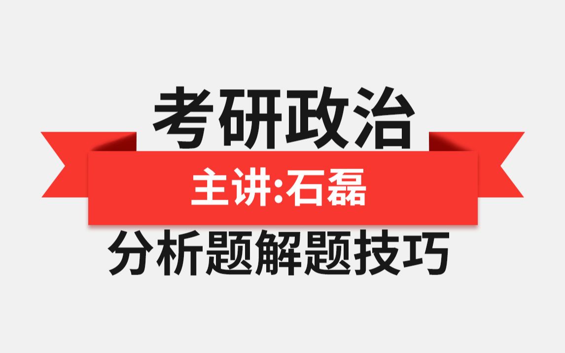 石磊老师2020考研政治分析题终极解题技巧哔哩哔哩bilibili