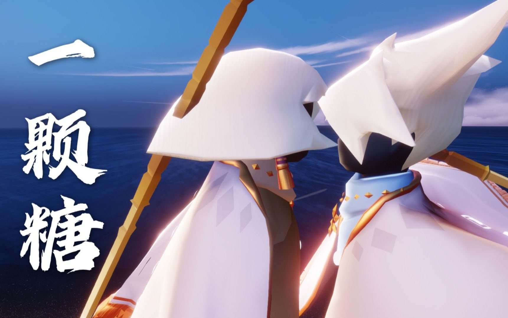 光遇双子一颗糖这一期有多甜下一期就有多刀