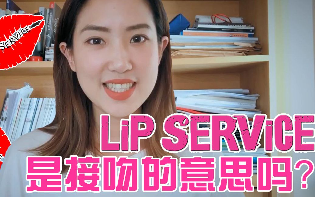 滔滔英语出品【实用口语】lip service是接吻的意思吗?