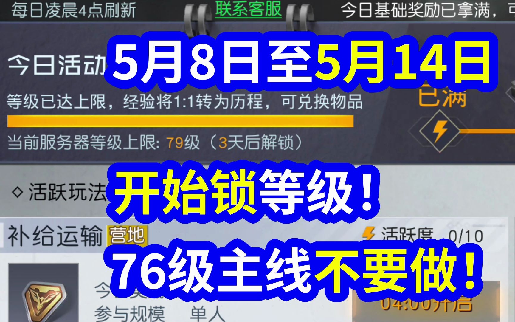 G哥【黎明觉醒生机】攻略宝典34,5月8日至5月14日,锁等级!76级主线任务千万不要做哔哩哔哩bilibili