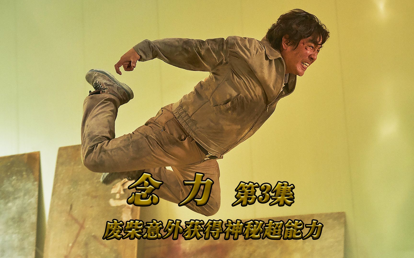 《念力3》废柴意外获得超能力,为救女儿单挑数百名特警