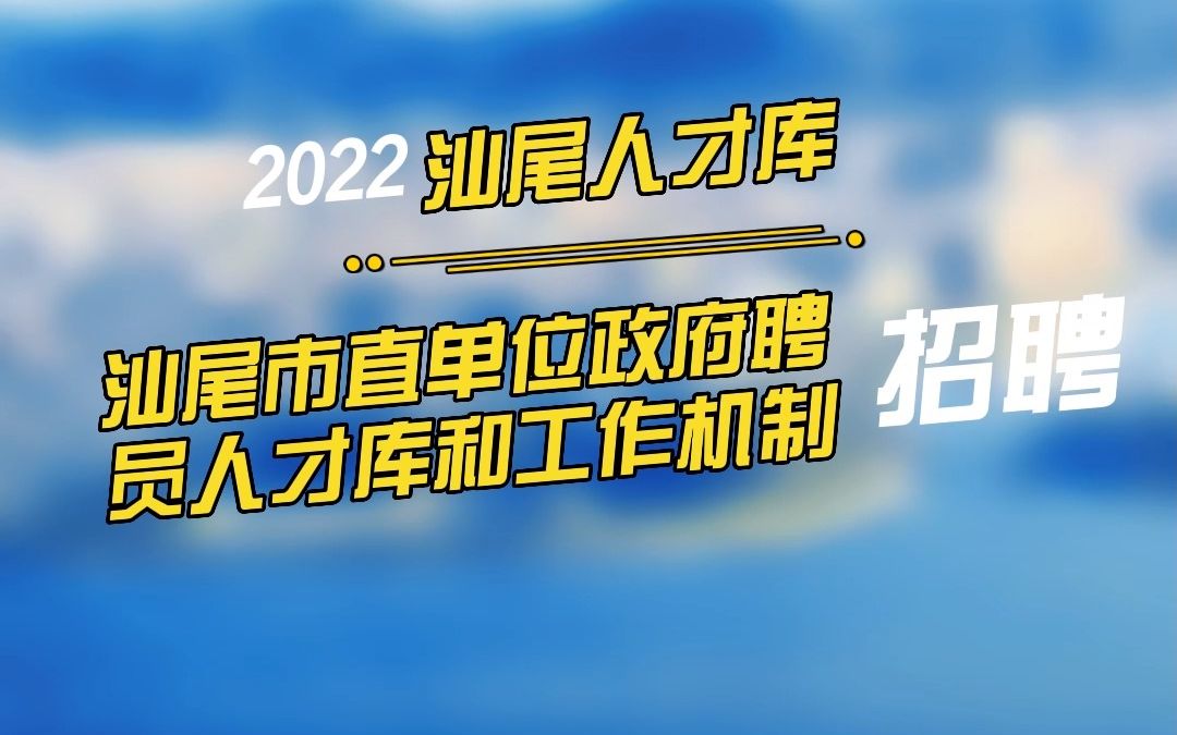 建立汕尾市市直单位政府聘员人才库和工作机制的通知哔哩哔哩bilibili