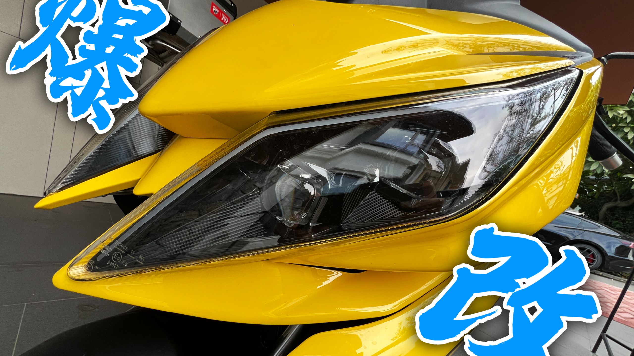 隐藏版175V提车！我会怎么改？
