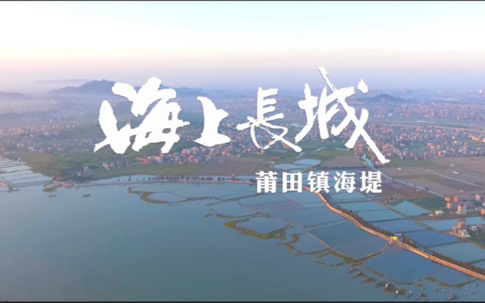 海上长城莆田镇海堤