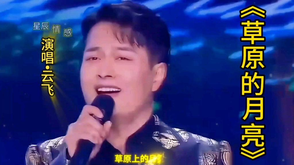 云飞《草原的月亮》比曲只应天上有,人间难得闻哔哩哔哩bilibili