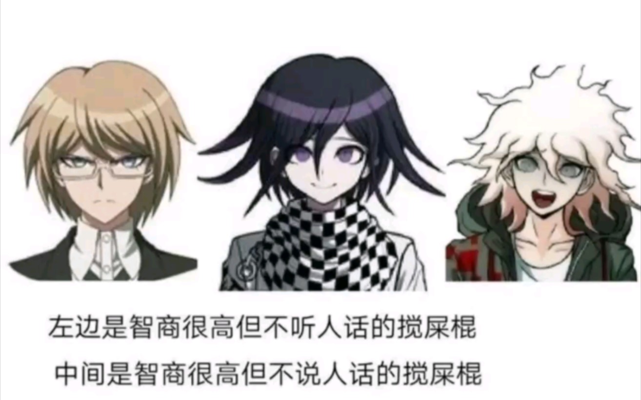 《弹丸论破搅屎棍)》