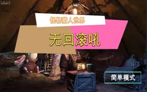 Download Video: 【MHW】互动挑战！无回滚吼（简单模式）