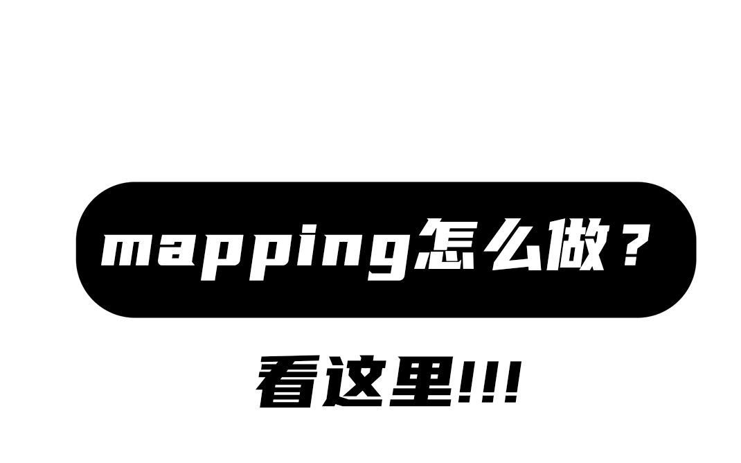 猎头看过来!!Mapping怎么做!!!哔哩哔哩bilibili