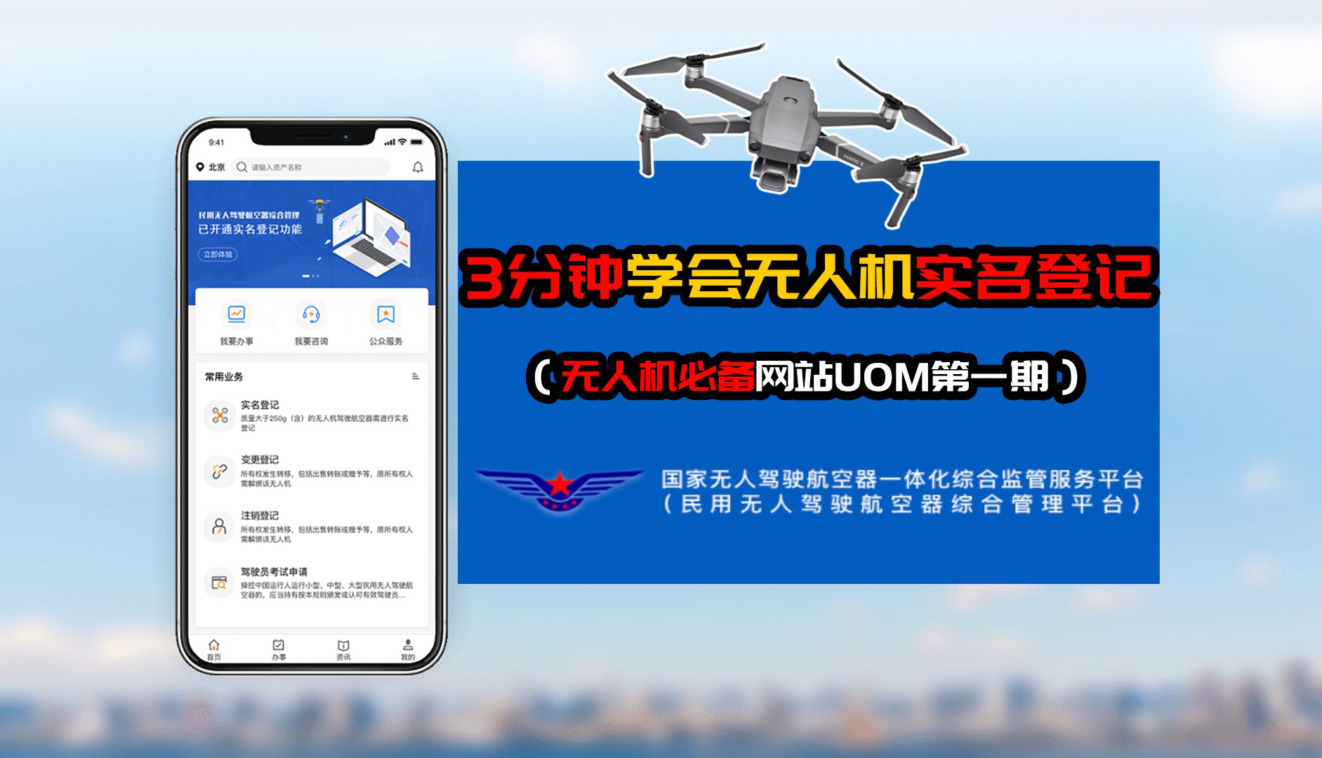 3分钟学会无人机实名登记,最新无人机通用实名登记教程(无人机必备网站UOM第一期)哔哩哔哩bilibili