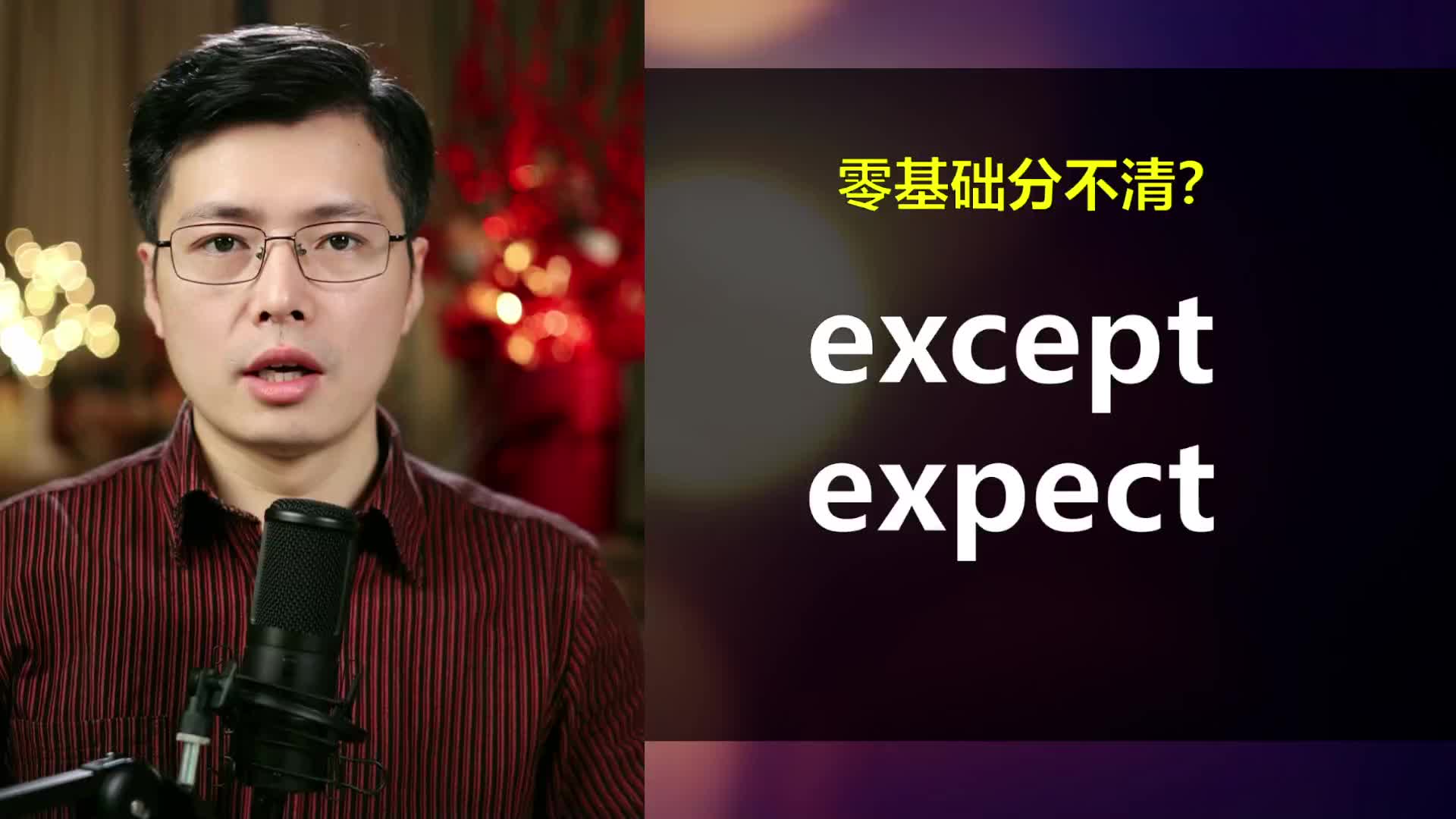 英语单词except和expect如何区分?1分钟4个例句,轻松掌握哔哩哔哩bilibili