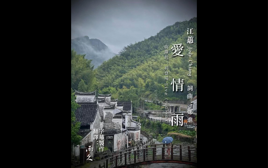 江蕙《爱情雨》X 宁波栖霞坑村「雨久咖啡馆」雨景 闽南语歌曲 闽南语正字+普通话翻译字幕 自制字幕哔哩哔哩bilibili