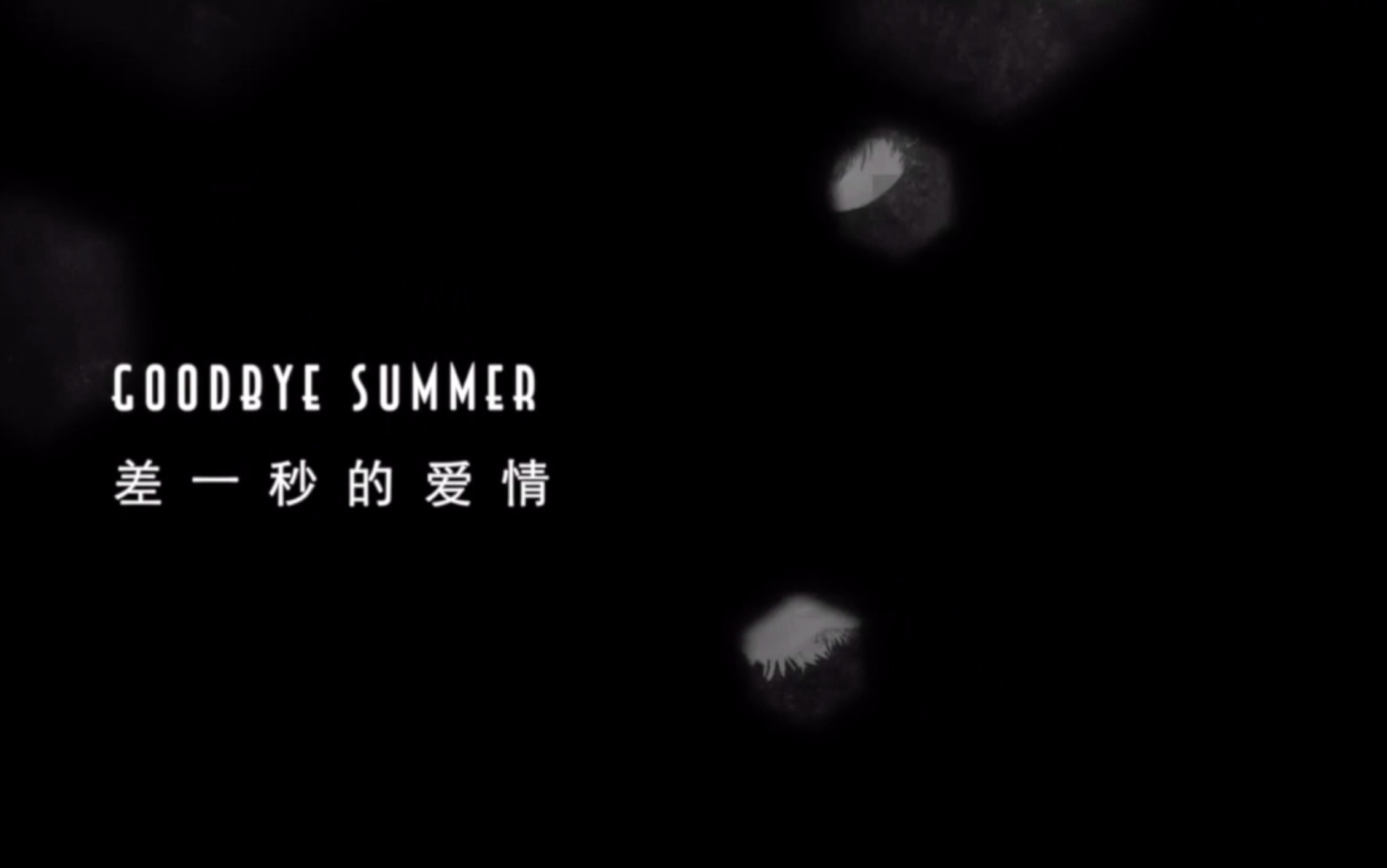 [图]【翻唱】f(x)－Goodbye Summer(中文版本・差一秒的爱情)