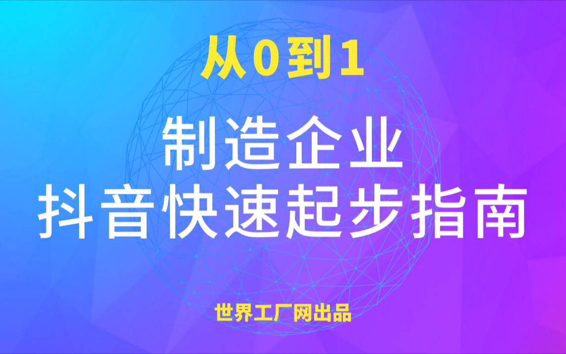 【短视频专栏】制造企业抖音快速起步指南(三)哔哩哔哩bilibili