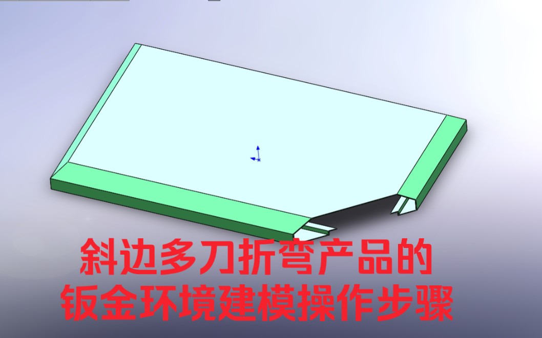 钣金拆图实例 斜边多刀折弯产品的钣金环境建模操作步骤哔哩哔哩bilibili