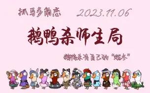 Download Video: 【师生局】鹅鸭杀有自己的“燃冬”：抓马多角恋  多视角字幕版记录 20231106