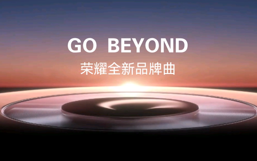 [图]【荣耀新品牌曲】Go Beyond（字幕版）-Sonna Rele