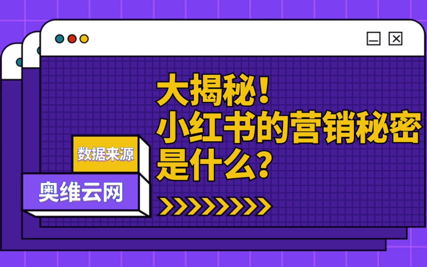 大揭秘!小红书的营销秘密是什么?哔哩哔哩bilibili