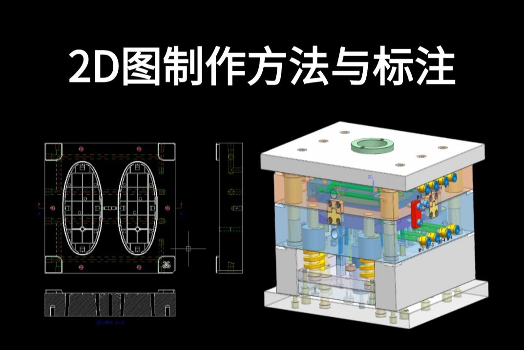 模具设计2d出图技巧图片