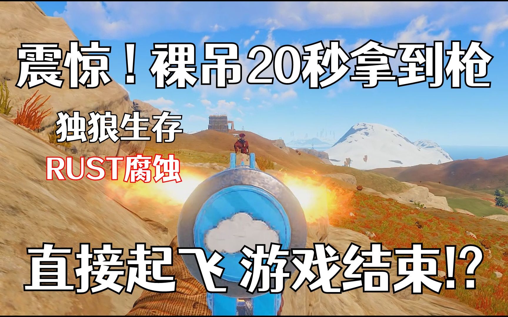 【葱】独狼裸吊20秒拿到枪 直接开始抢劫 游戏结束! 独狼生存#1【Rust腐蚀】哔哩哔哩bilibili