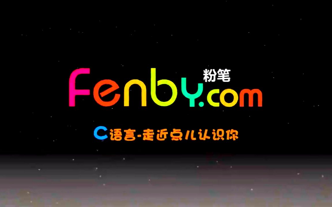 Fenby网C语言基础课程哔哩哔哩bilibili