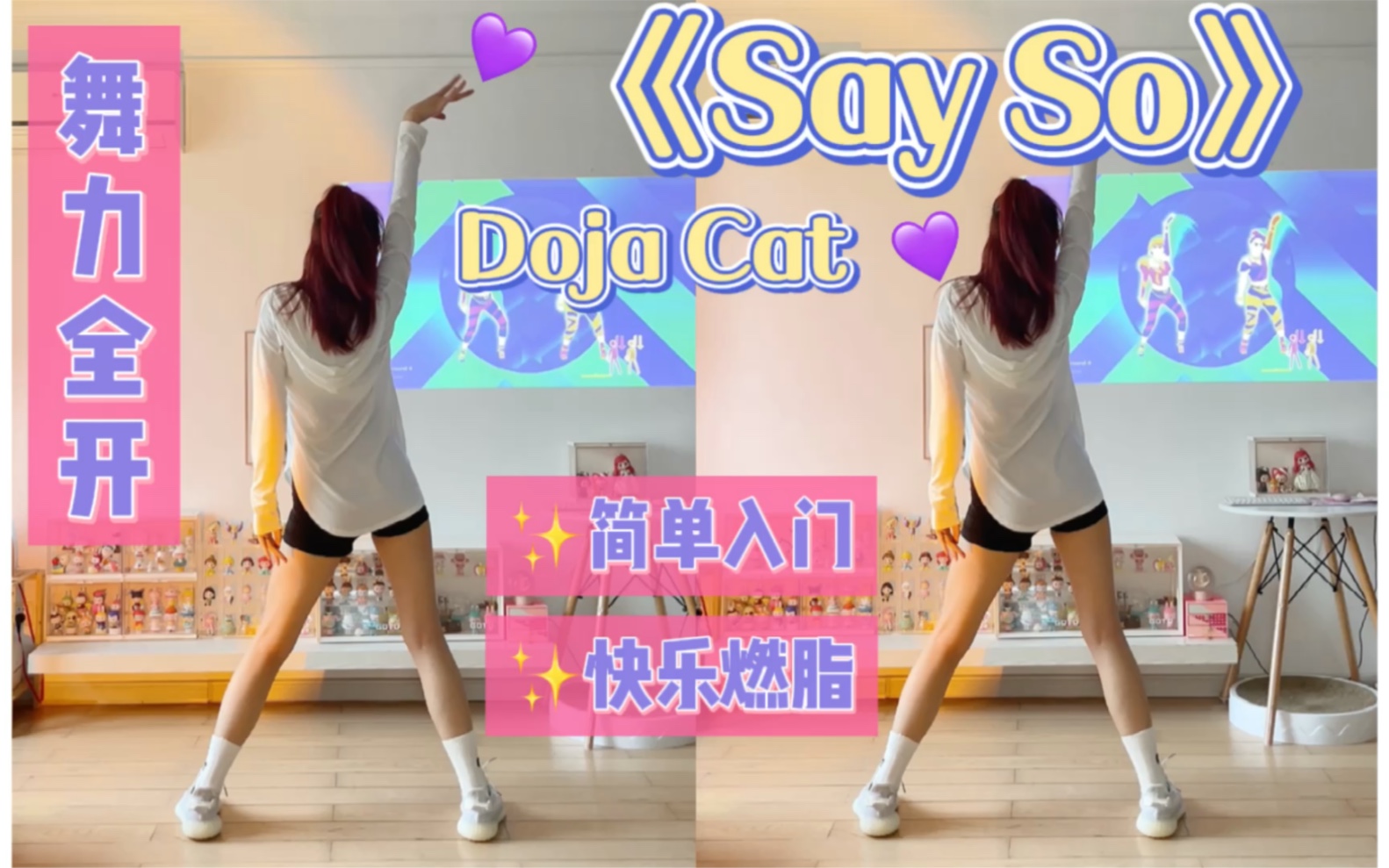 [图]一首歌燃脂｜舞力全开Just Dance 2021入门级！《Say So》Doja Cat 好看又简单！减肥减脂瘦身燃脂爆汗～