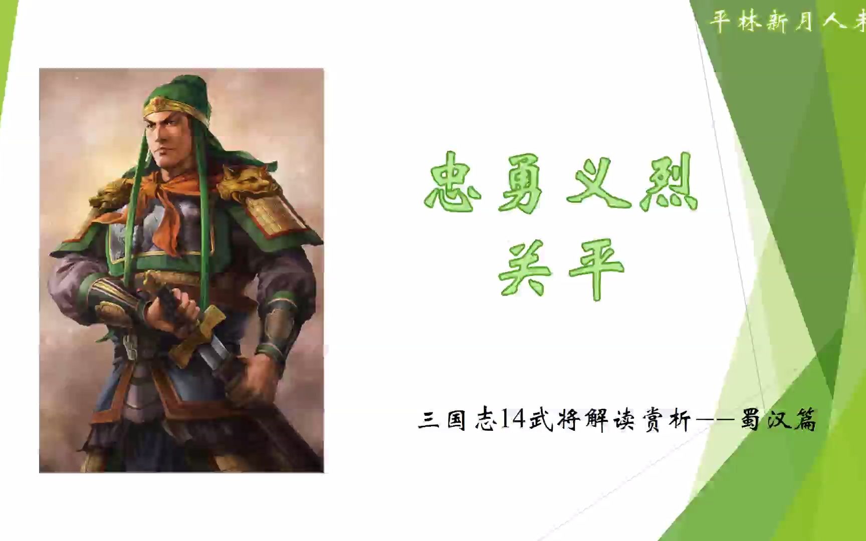 三国志14武将介绍:忠勇义烈——关平单机游戏热门视频