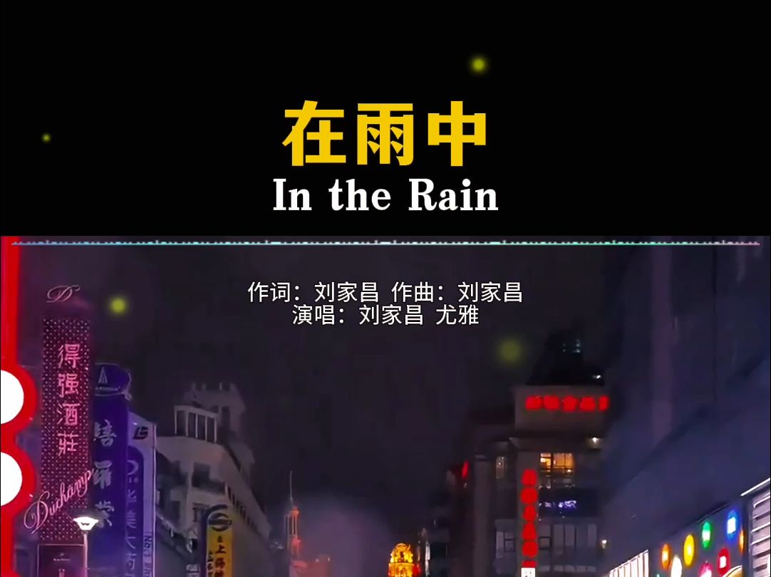 [图]刘家昌、尤雅《在雨中》完整版