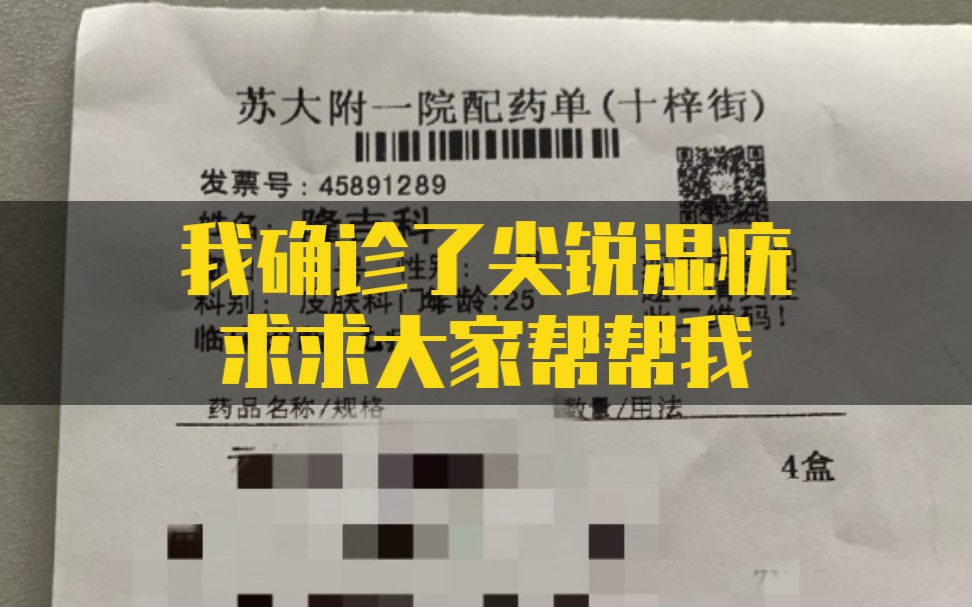 我确诊了尖锐湿疣求求大家帮帮我