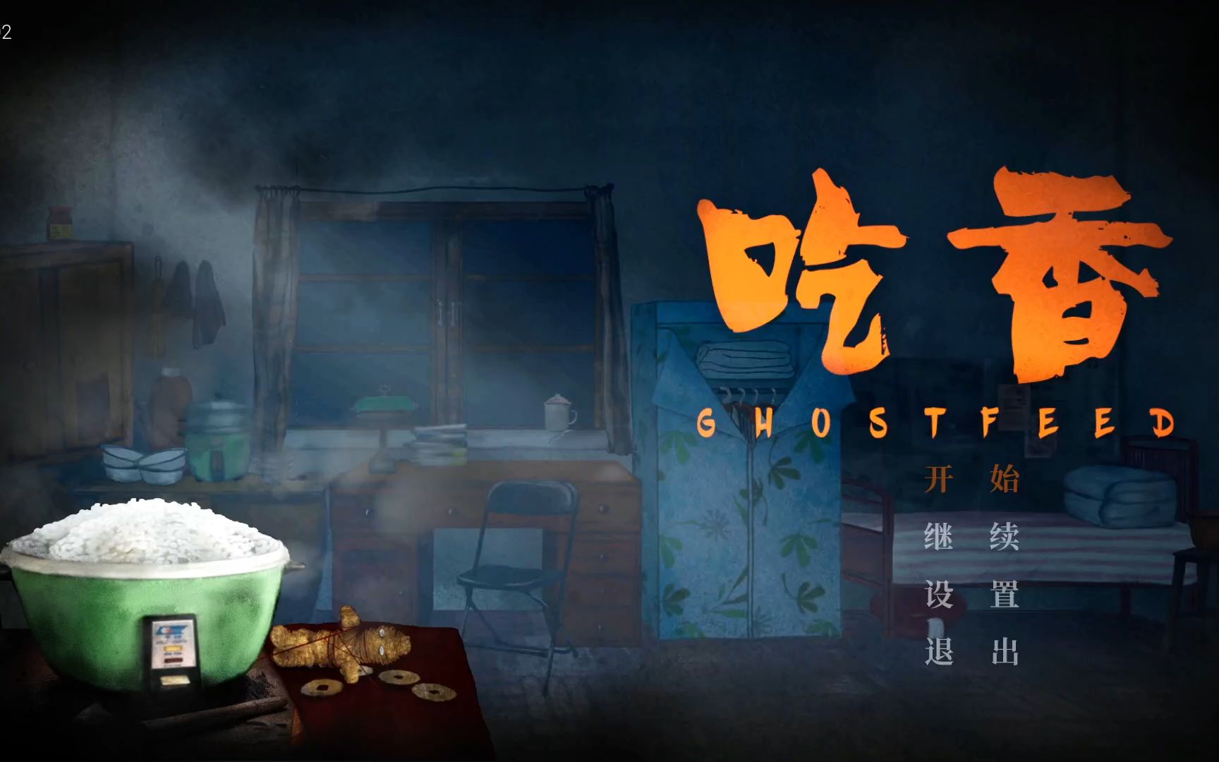 《吃香》无声系实况流程03(第三章-完结)