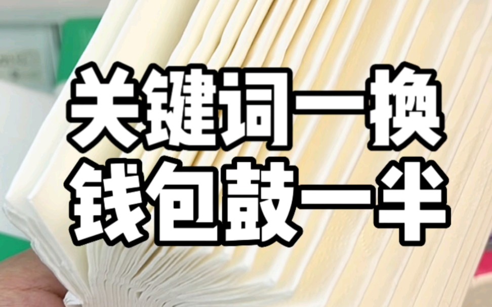 关键词一换,钱包鼓一半,买东西找对方法,直接省出小跑车!哔哩哔哩bilibili