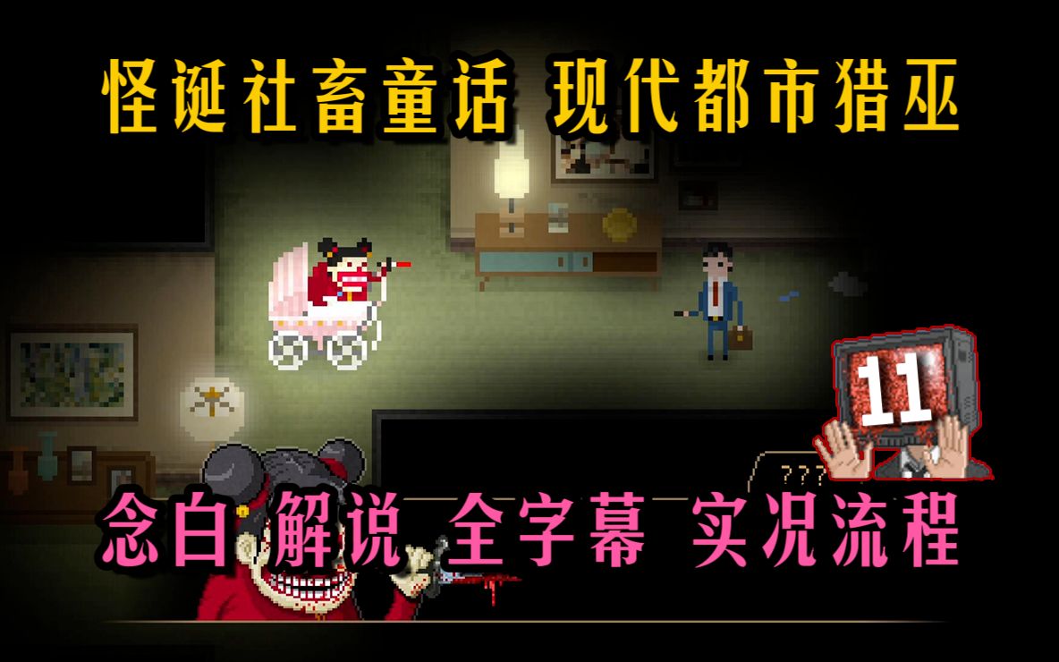 本体+行政版DLC 全结局超详细 Yuppie Psycho 雅皮士精神 精品独立恐游 全流程游戏实况解说 11-Relince唯 ...