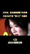 Download Video: 互粉互赞：20年后，陈宝莲跳楼撇下的男婴，已经长成干爹“黄大少”的模样