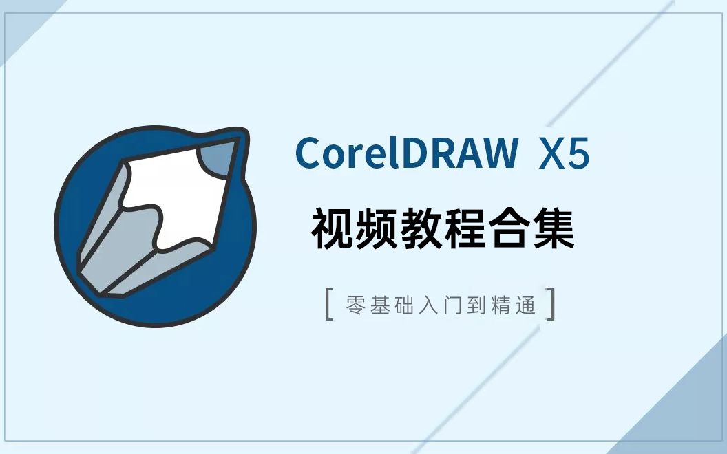 [图]CDRX5 X6零基础入门到精通视频教程合集