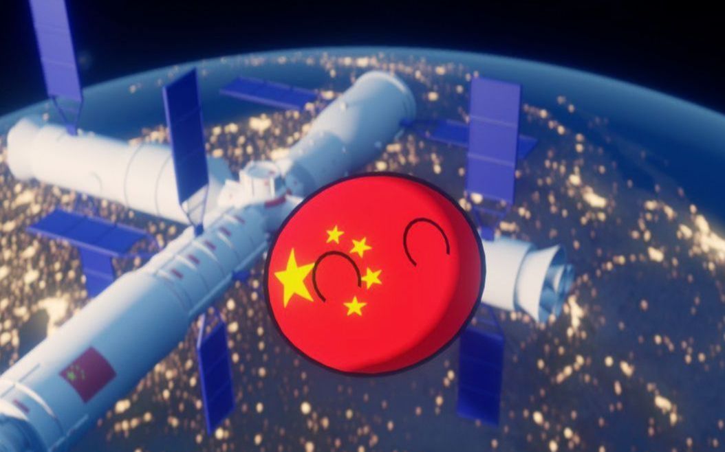 波兰球中国航天天宫空间站