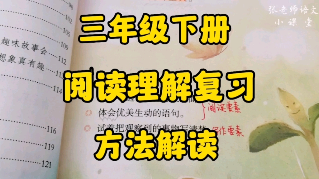 三年级语文下册:期末阅读理解复习,解读与交流平台和课后题的关系哔哩哔哩bilibili