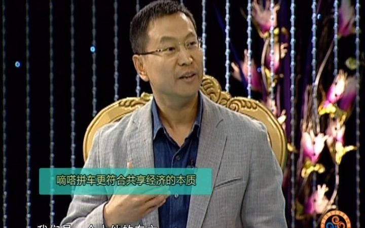 创新与传承系列:嘀嗒出行宋中杰,共享经济真正的价值是什么?哔哩哔哩bilibili