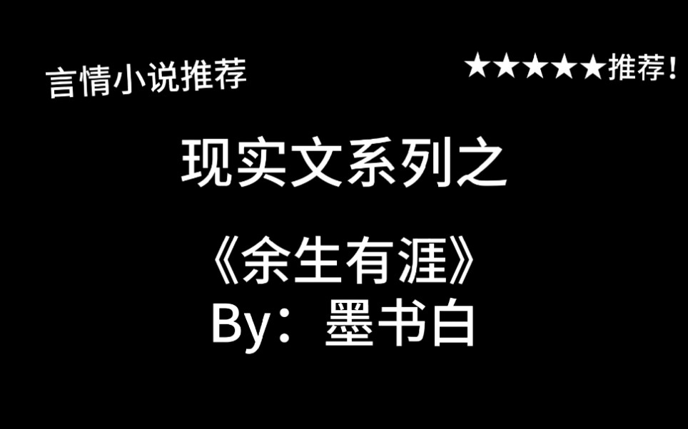 完结言情推文,现实文《余生有涯》by:墨书白,被强J有罪?凭什么?哔哩哔哩bilibili