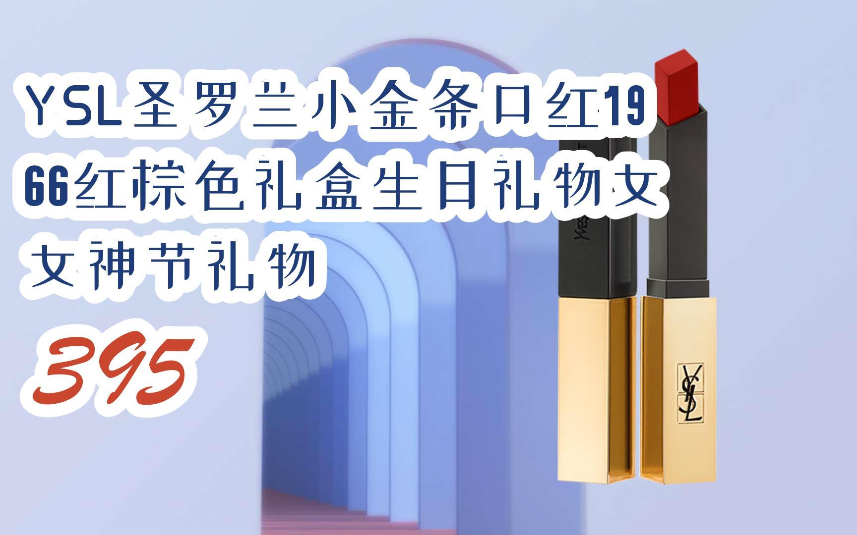 【京东|截图扫码有惊喜福利】 ysl圣罗兰小金条口红1966红棕色礼盒