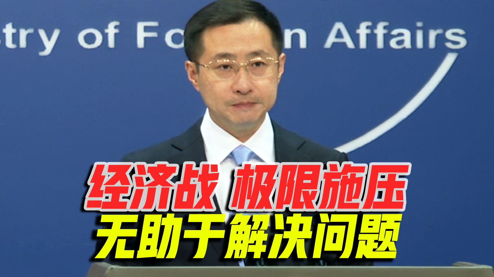 外交部：中国同伊朗的合作始终在国际法框架内进行