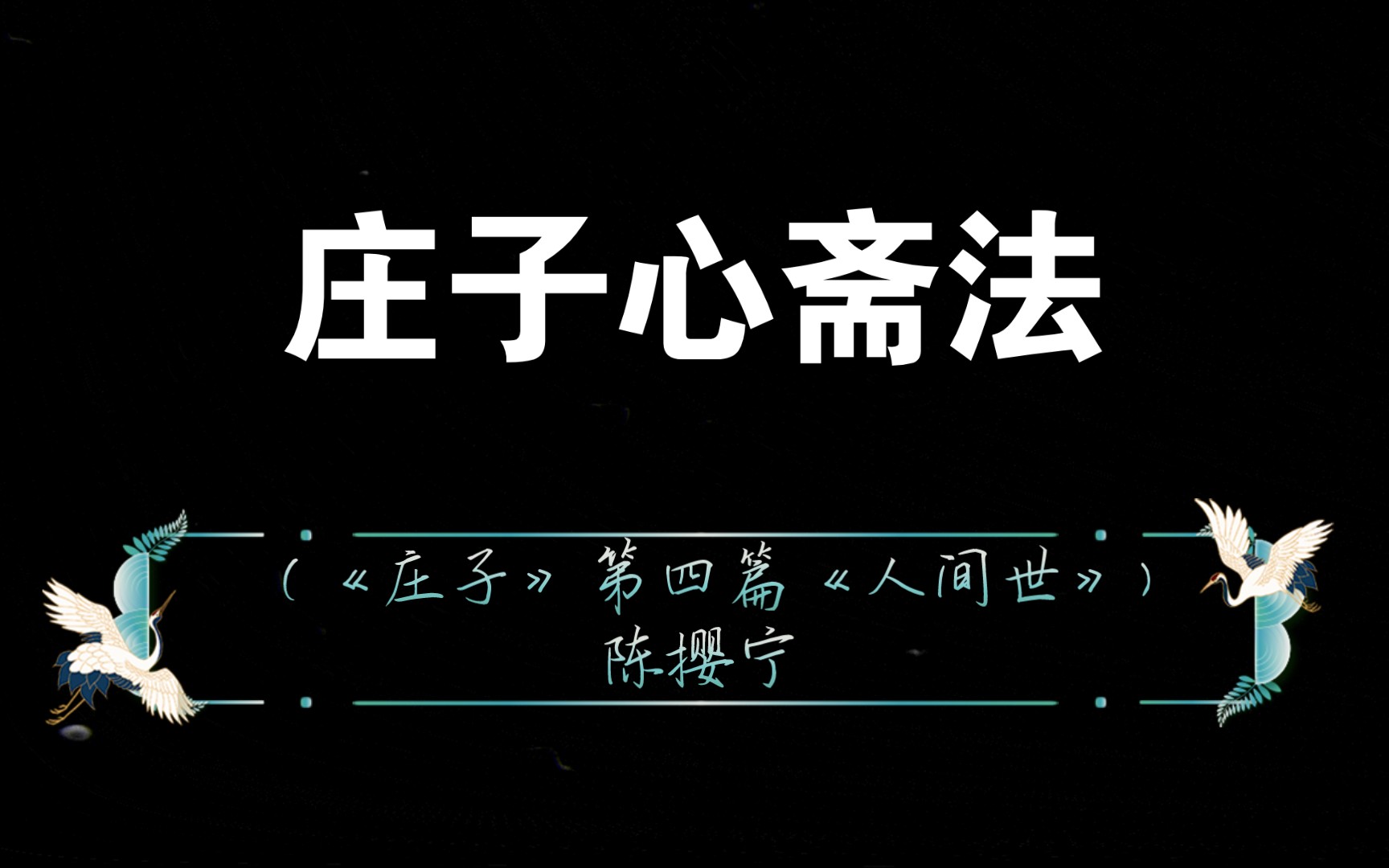 [图]庄子心斋法（《庄子》第四篇《人间世》)陈撄宁道长，打坐入道的方法