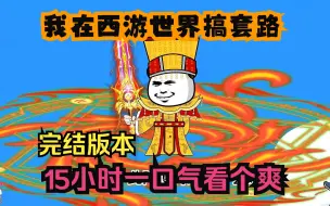 Télécharger la video: 沙雕动画【我在西游世界搞套路】已完结！15小时一口气看个爽！