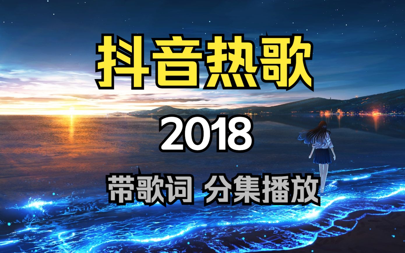 【2018年的抖音】音乐同样能记录时间 或许你也在怀念2018年的夏天哔哩哔哩bilibili