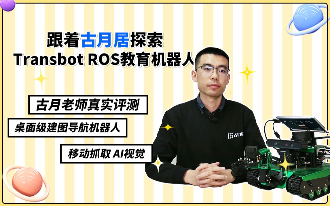 古月居深度评测Transbot ROS机器人,快来看看古月老师怎么说的吧哔哩哔哩bilibili