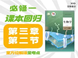 Download Video: 【高中生物课本回归】必修一 第3章 第2节 细胞器之间的分工合作