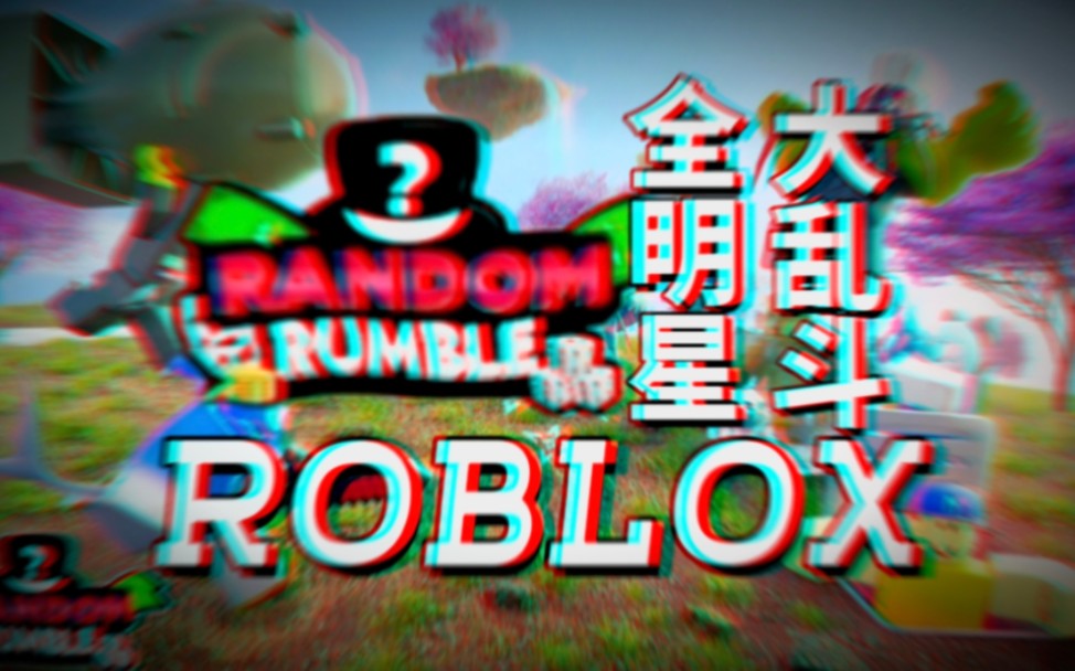 【ROBLOX】全明星大乱斗!网络游戏热门视频