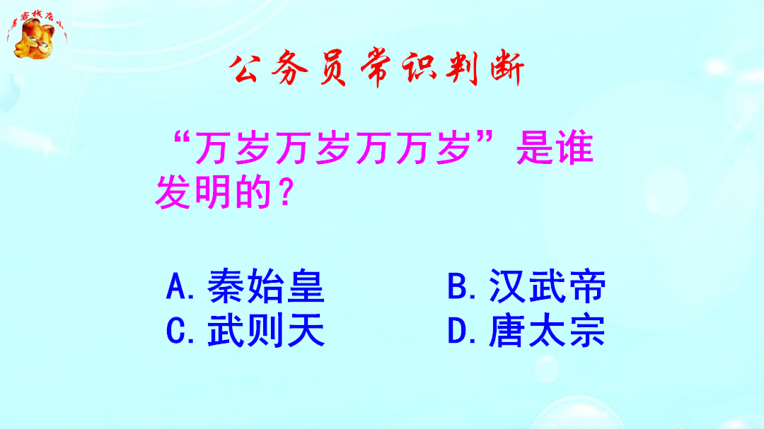 公务员常识判断,万岁万岁万万岁是谁发明的?难倒了学霸哔哩哔哩bilibili