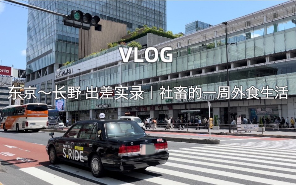 中日双字vlog|长野县一日出差实录|自己染发|中小企业上班族哔哩哔哩bilibili