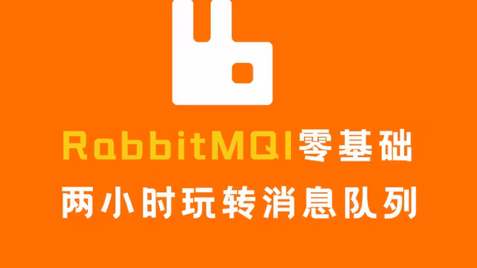 RabbitMQ消息队列