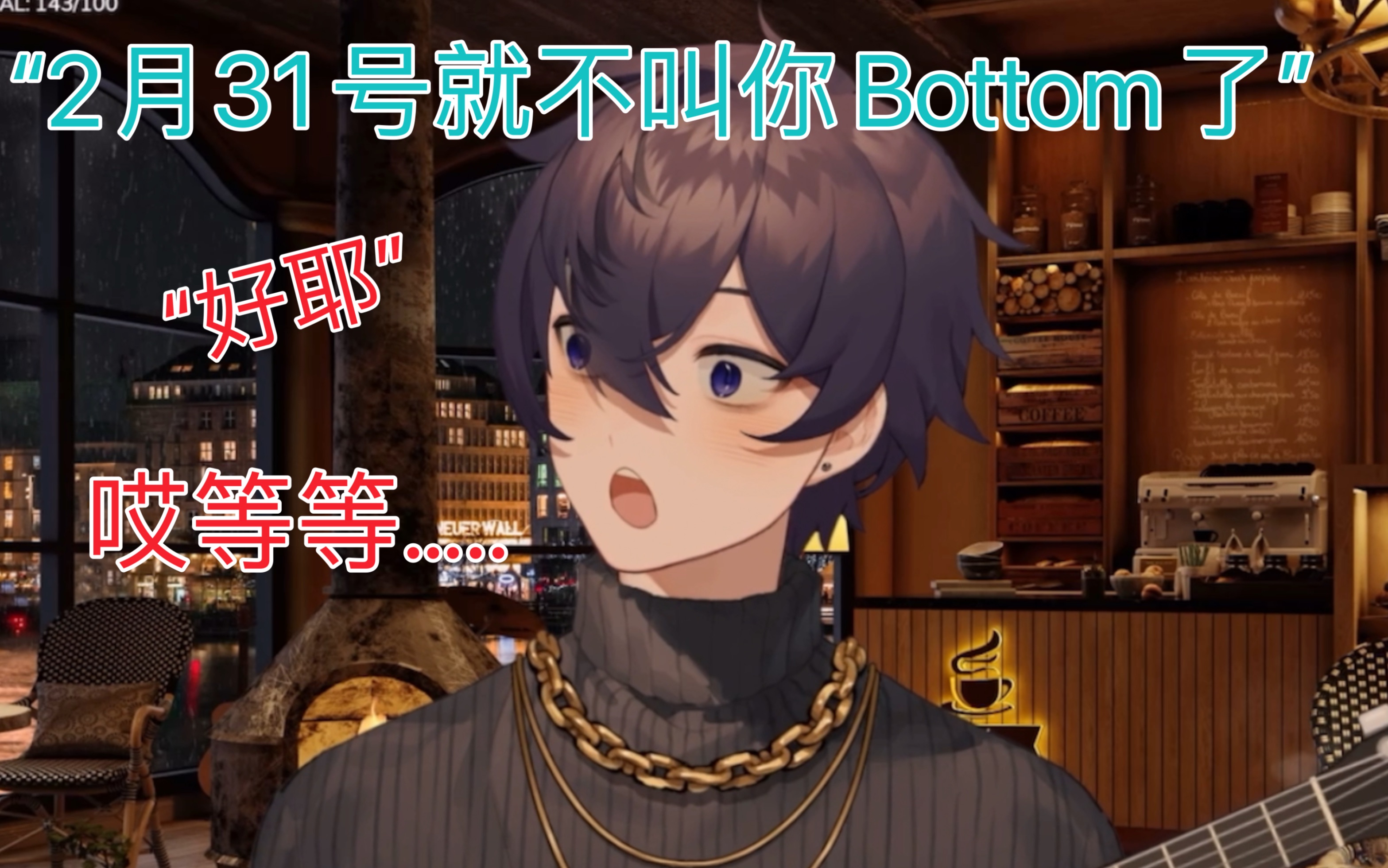 【Shoto/熟切】“2月31号我就不叫你bottom了”修勾还在认真算还有几天的时候哔哩哔哩bilibili